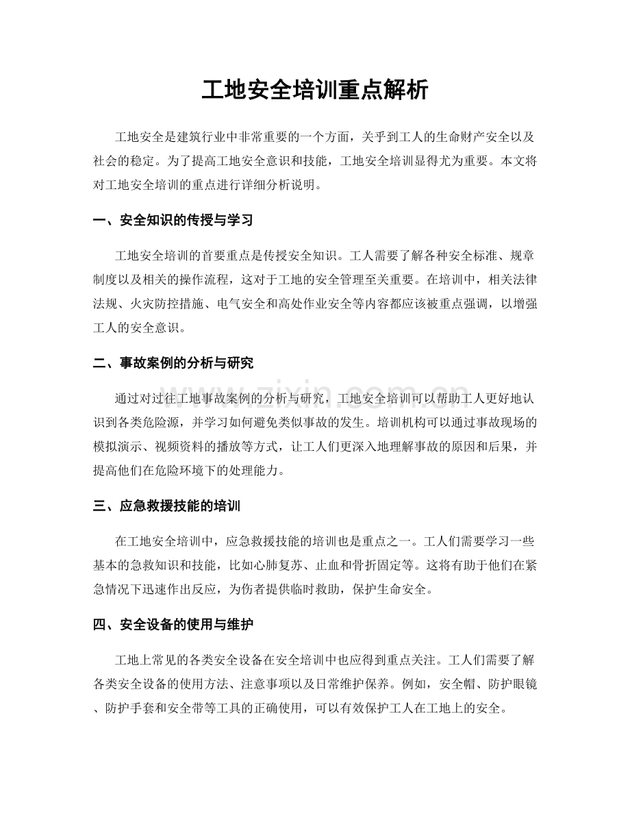 工地安全培训重点解析.docx_第1页