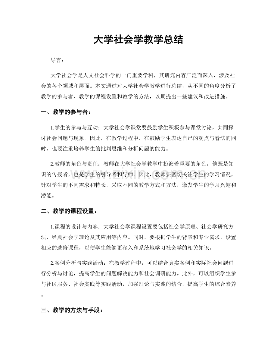 大学社会学教学总结.docx_第1页