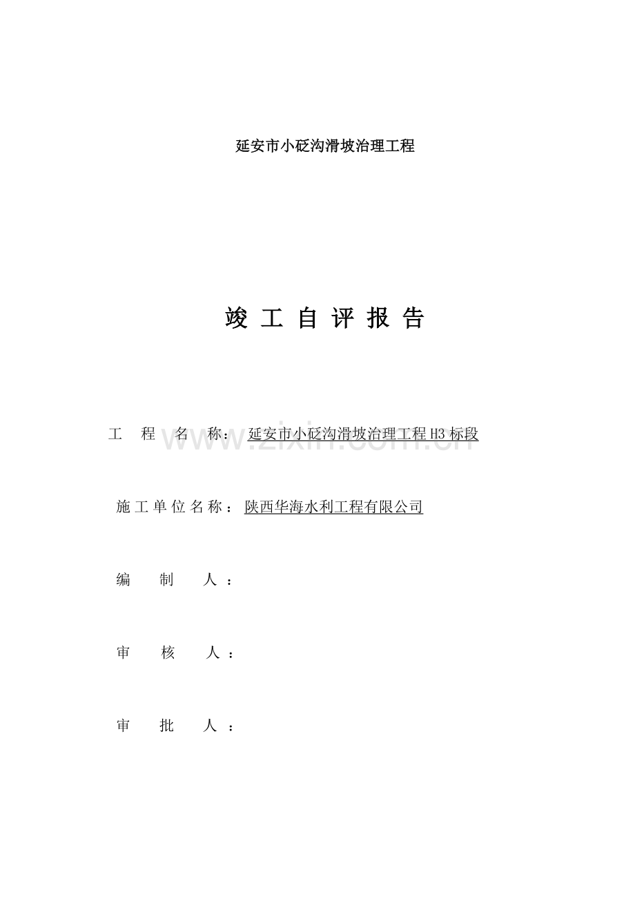 竣工项目验收自我评价报告.doc_第1页