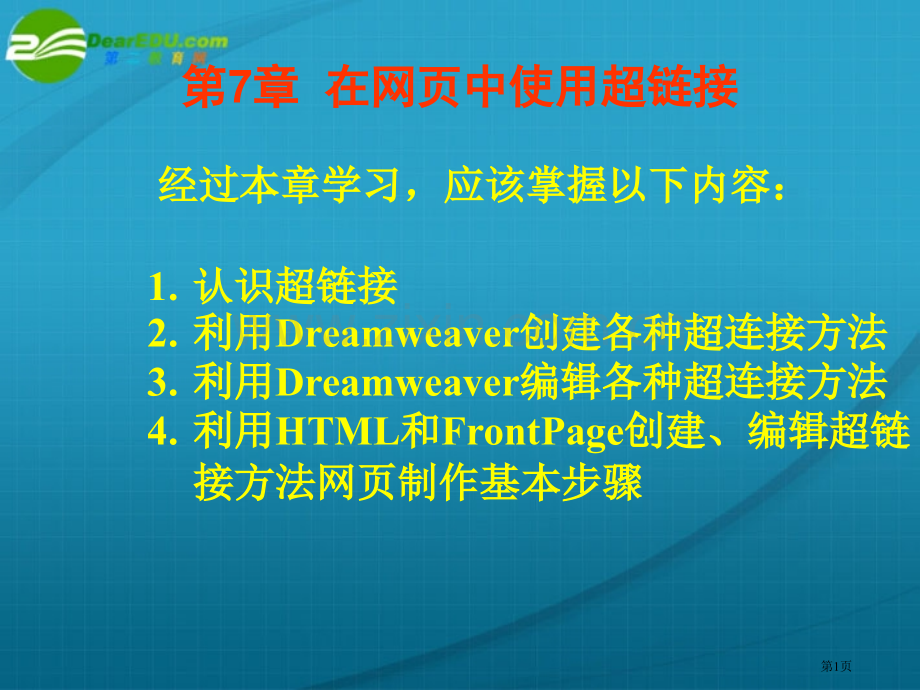 高中信息技术在网中使用超链接粤教版选修省公共课一等奖全国赛课获奖课件.pptx_第1页