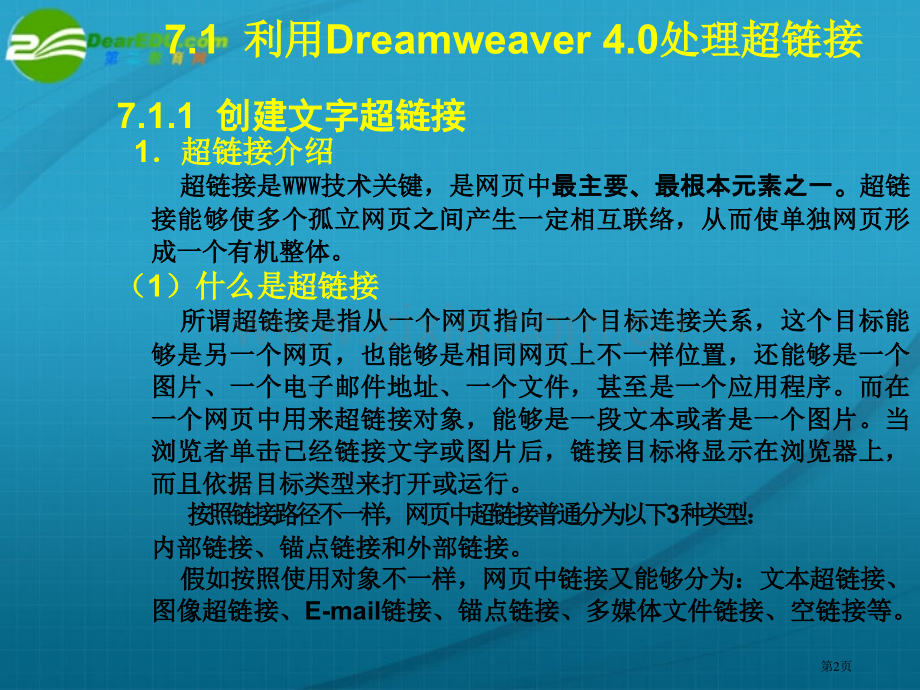 高中信息技术在网中使用超链接粤教版选修省公共课一等奖全国赛课获奖课件.pptx_第2页