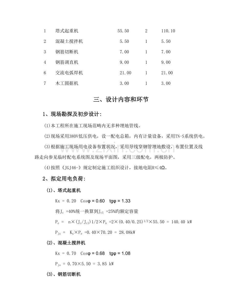 安全用电重点技术综合措施与防火综合措施.docx_第3页