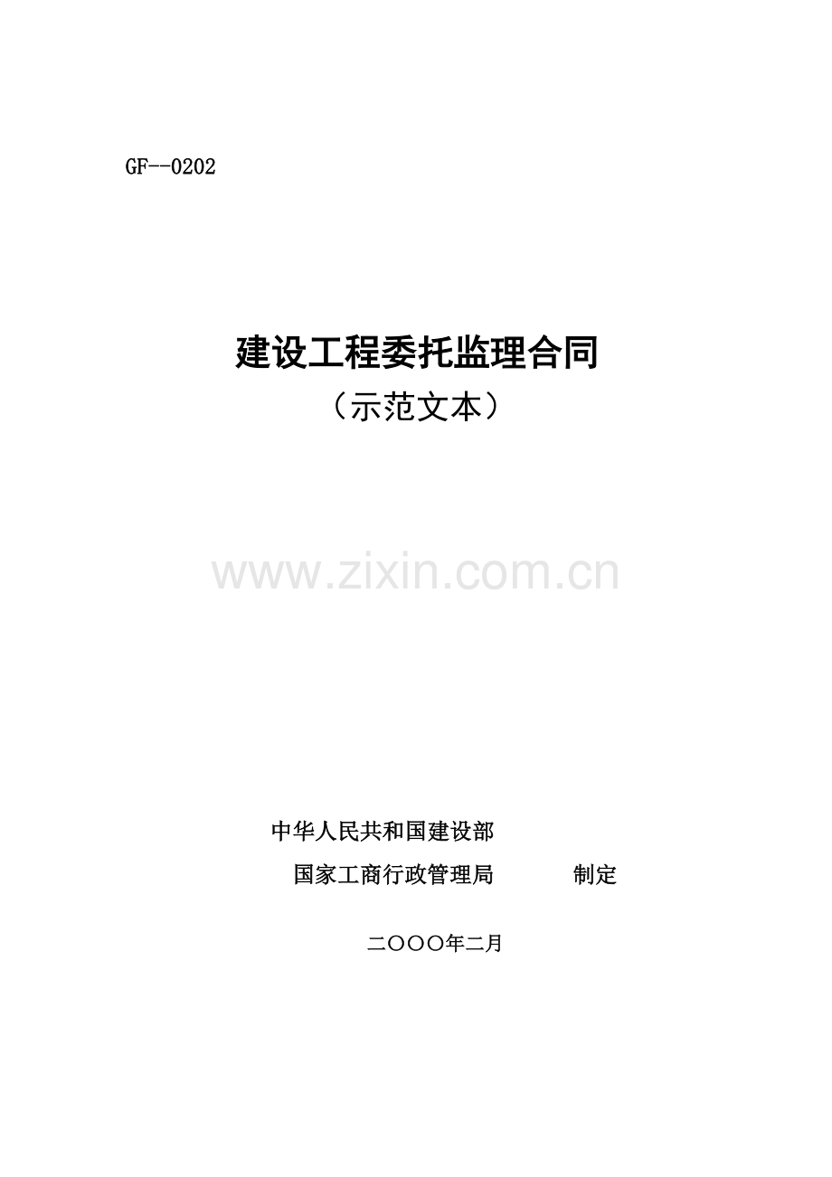 监理合约示范文本空白.doc_第1页