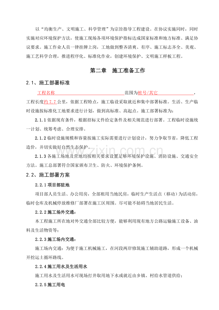 河道清淤综合重点工程综合标准施工组织设计.doc_第2页