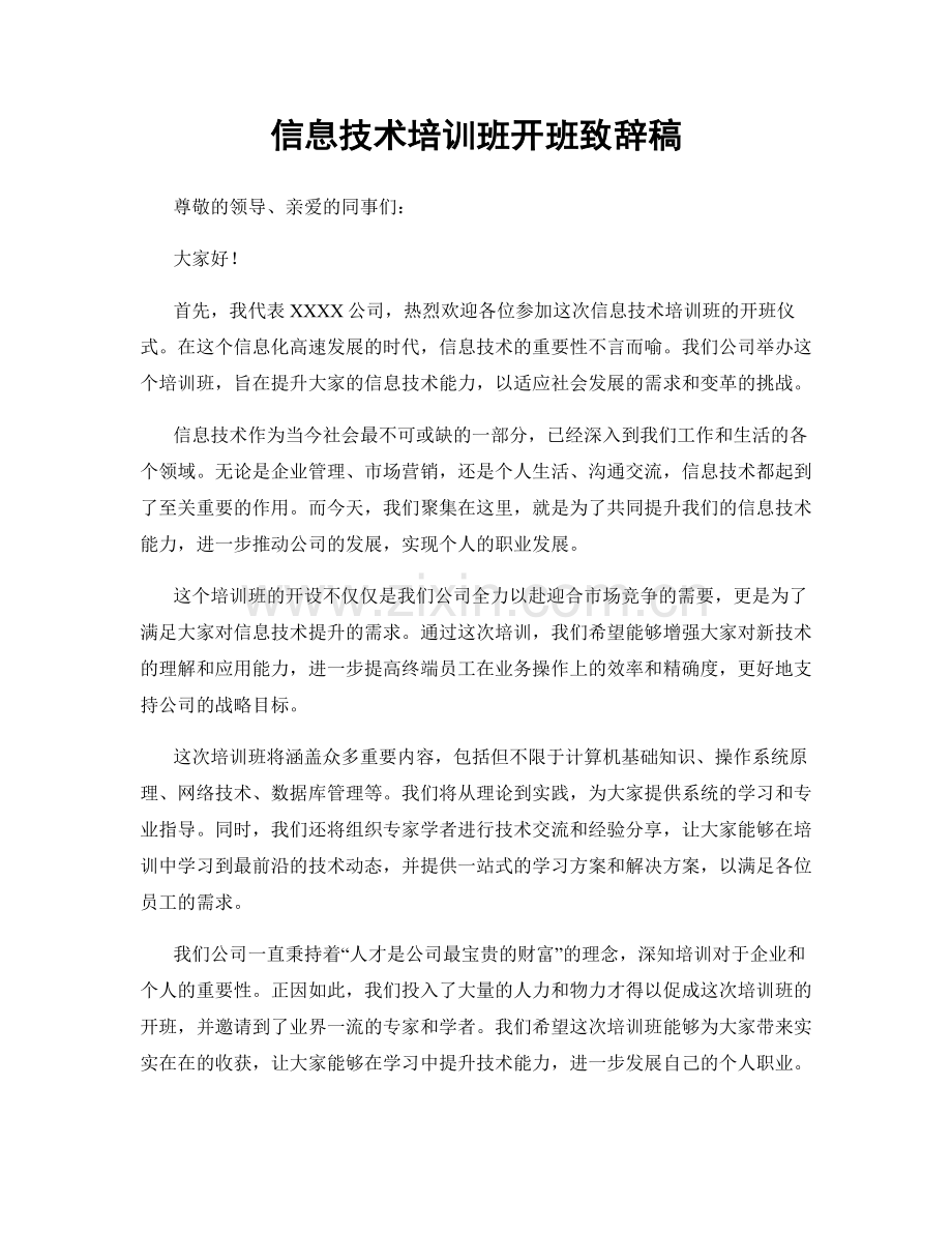 信息技术培训班开班致辞稿.docx_第1页