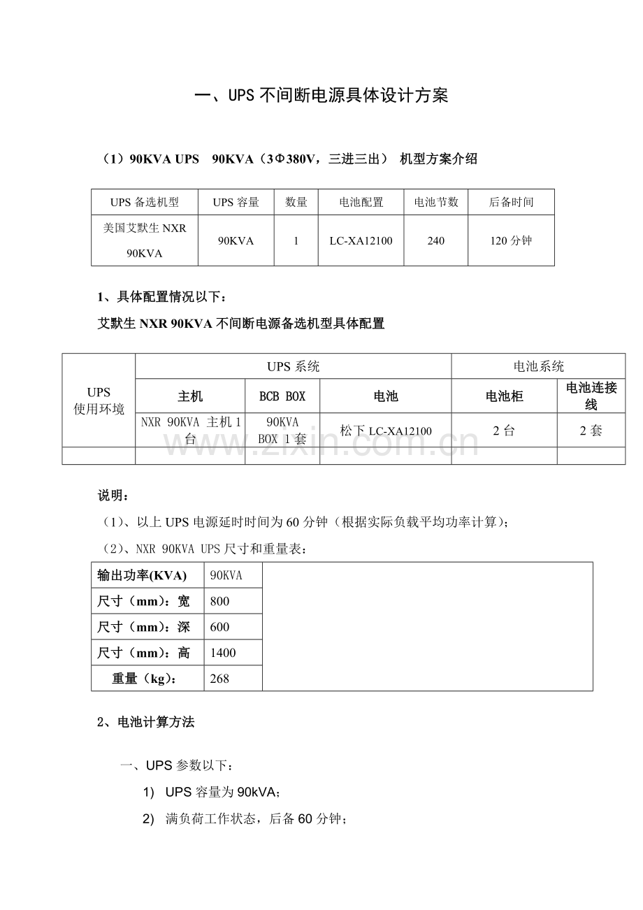 UPS设计专项方案及UPS设备参数.doc_第1页