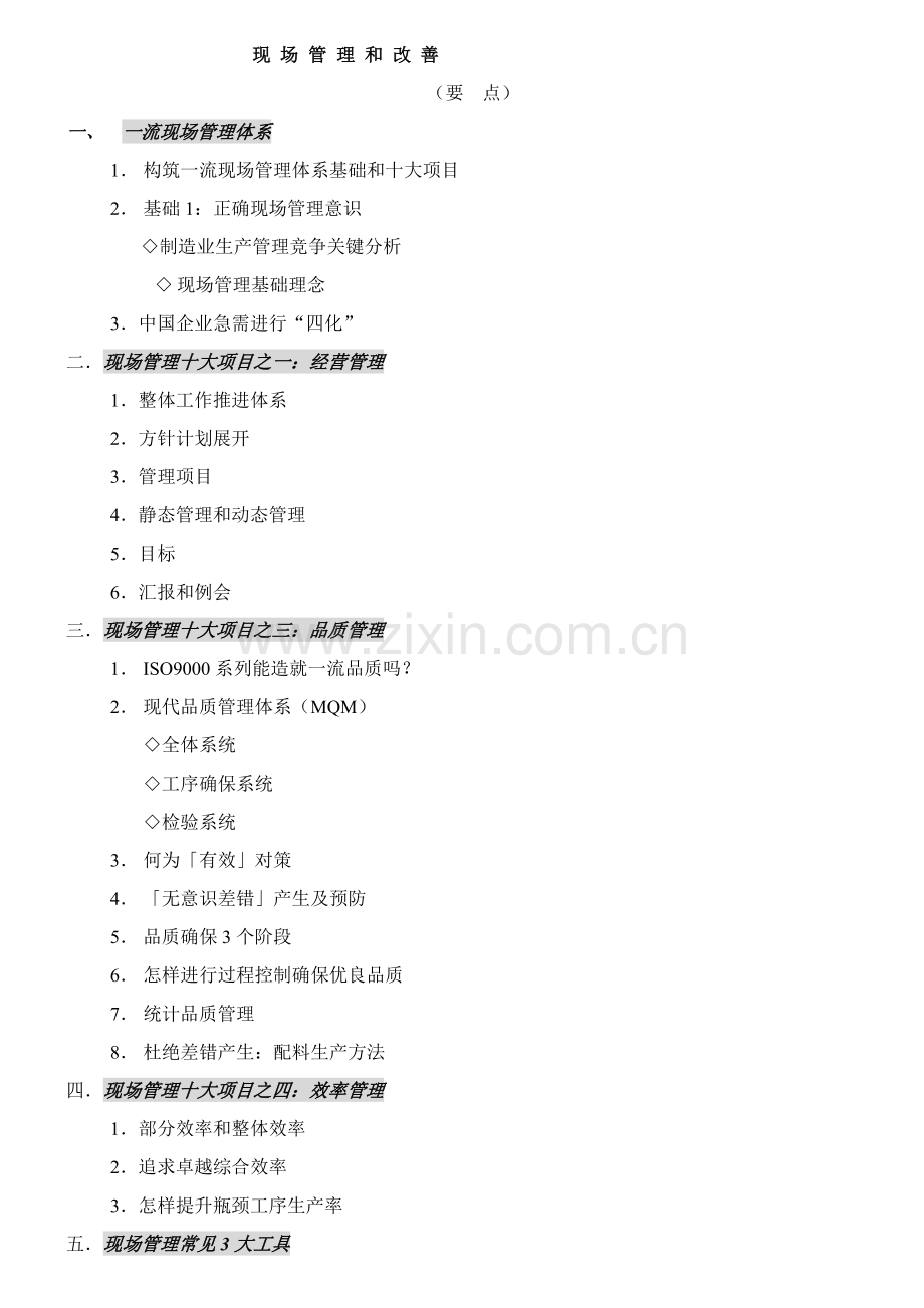 现场管理项目与体系概述样本.doc_第1页