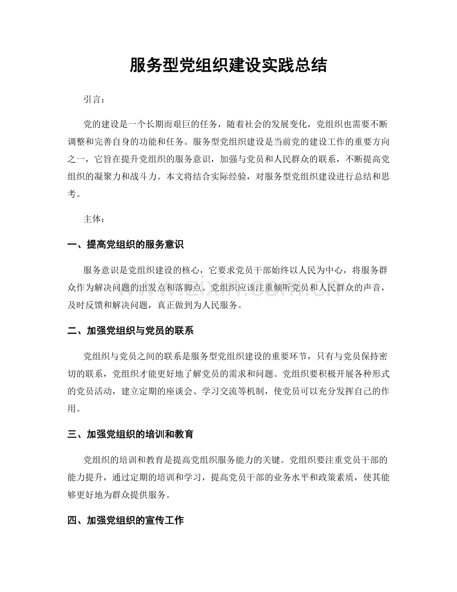 服务型党组织建设实践总结.docx_第1页