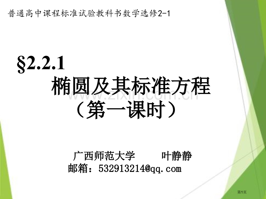 普通高中课程标准实验教科书数学选修市公开课一等奖百校联赛特等奖课件.pptx_第1页