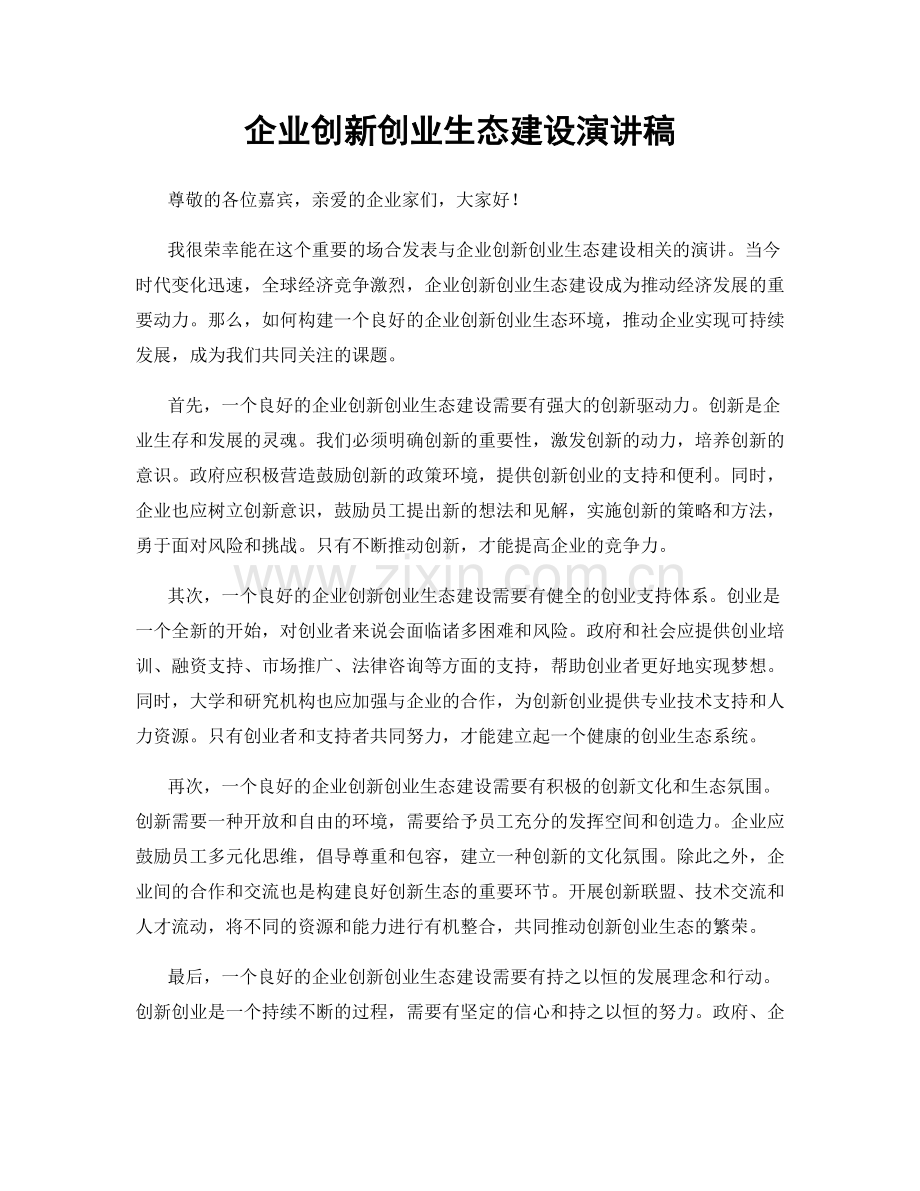 企业创新创业生态建设演讲稿.docx_第1页