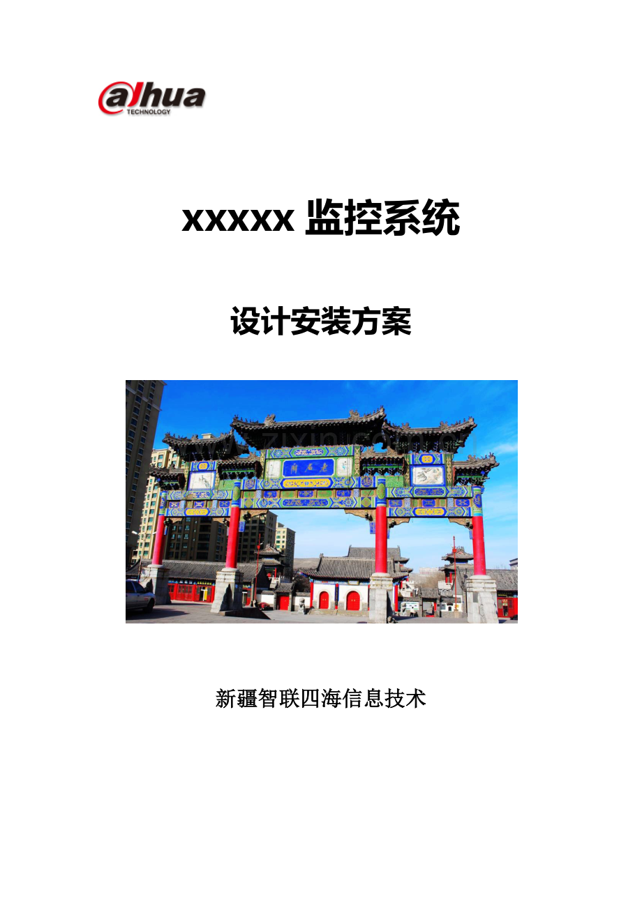 监控系统标准设计安装专业方案.docx_第1页