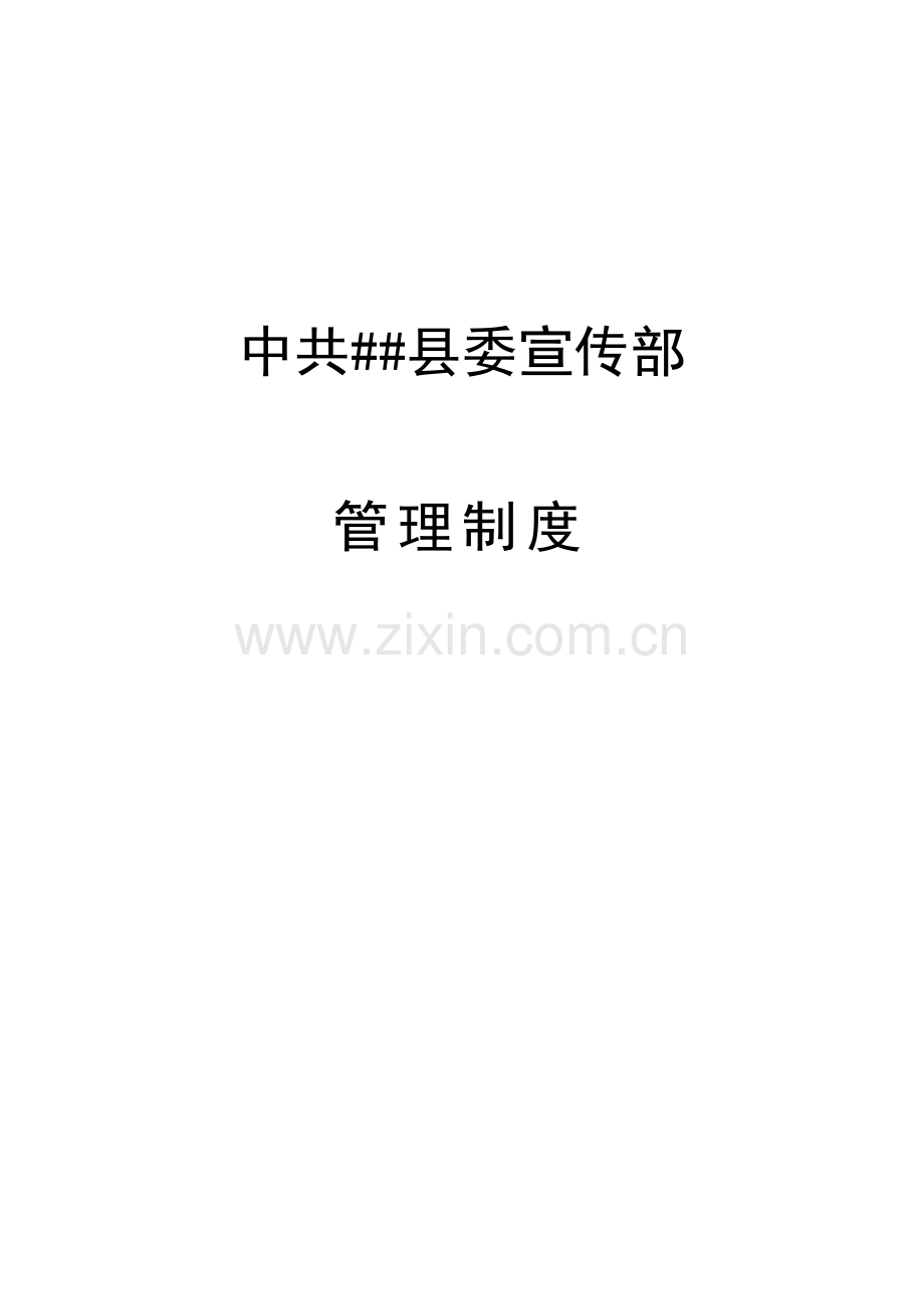 县委宣传部管理核心制度.doc_第1页