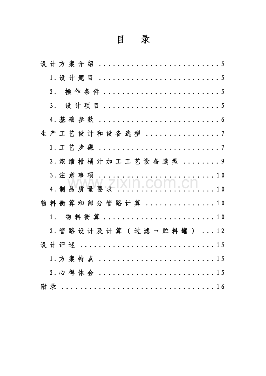 时产吨浓缩柑橘汁加工工艺设计样本.doc_第2页