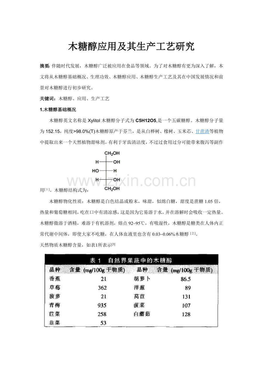 木糖醇的应用及其生产工艺研究模板.doc_第1页