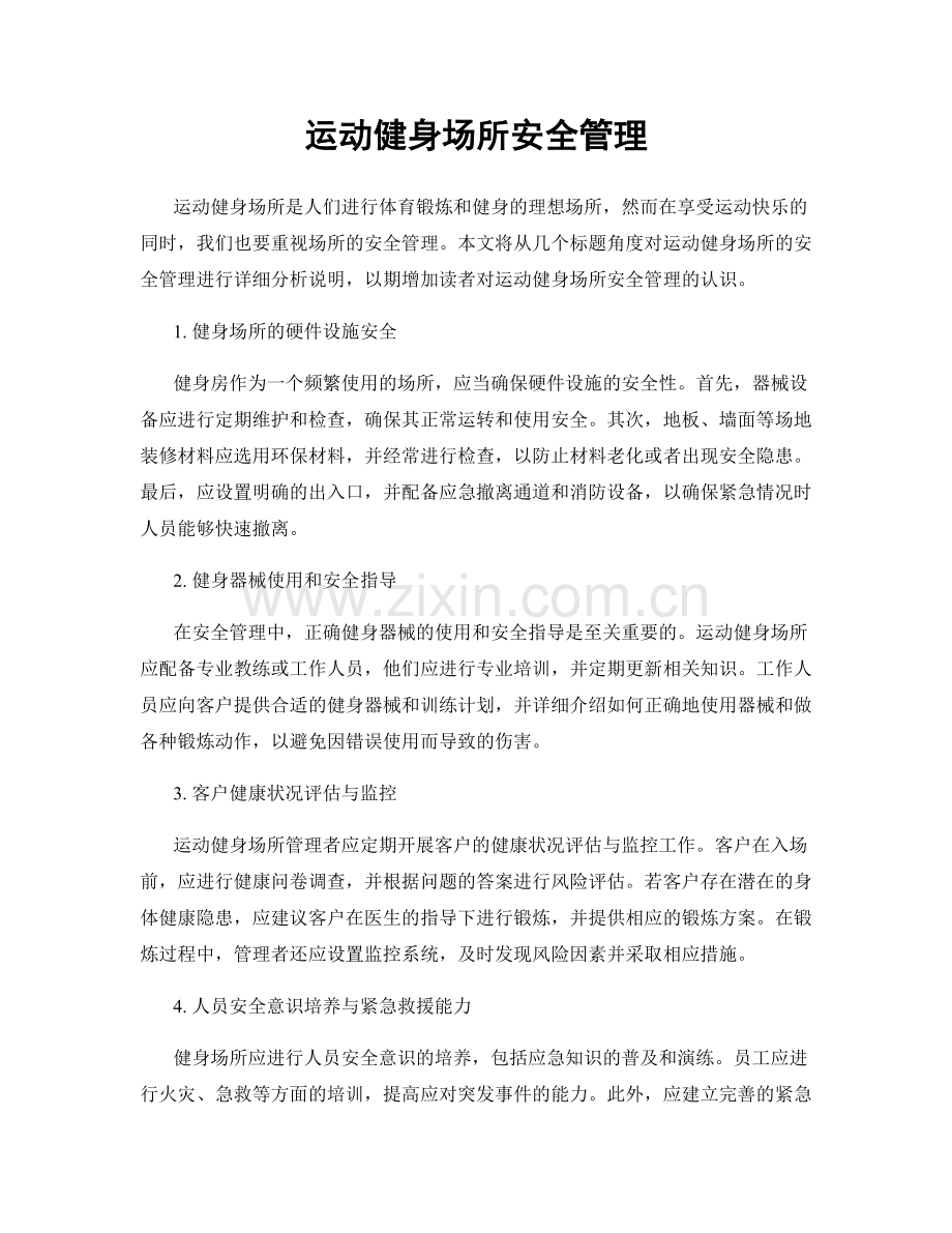 运动健身场所安全管理.docx_第1页