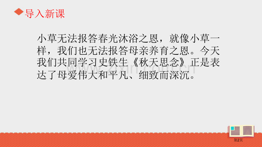 秋天的怀念新版省公开课一等奖新名师比赛一等奖课件.pptx_第2页