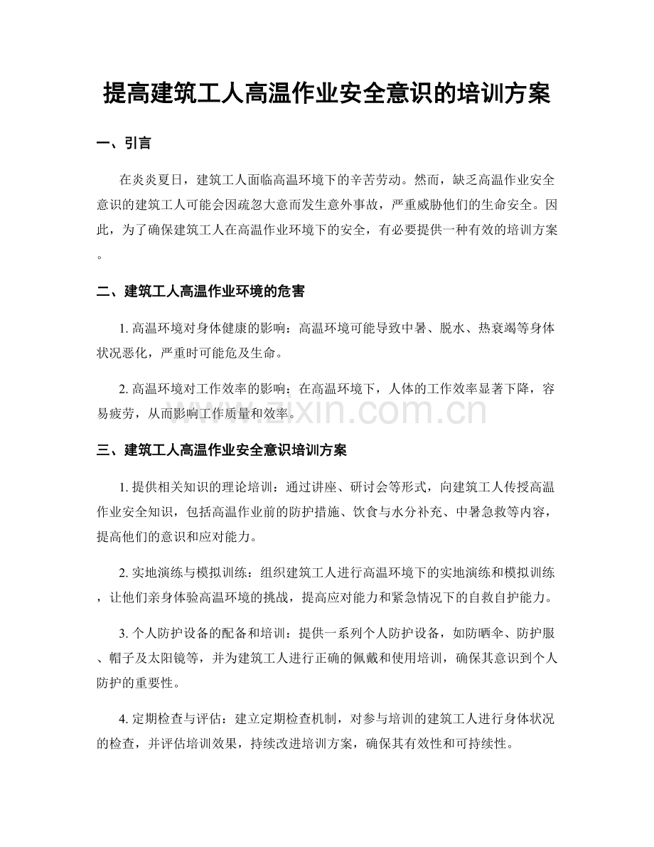 提高建筑工人高温作业安全意识的培训方案.docx_第1页