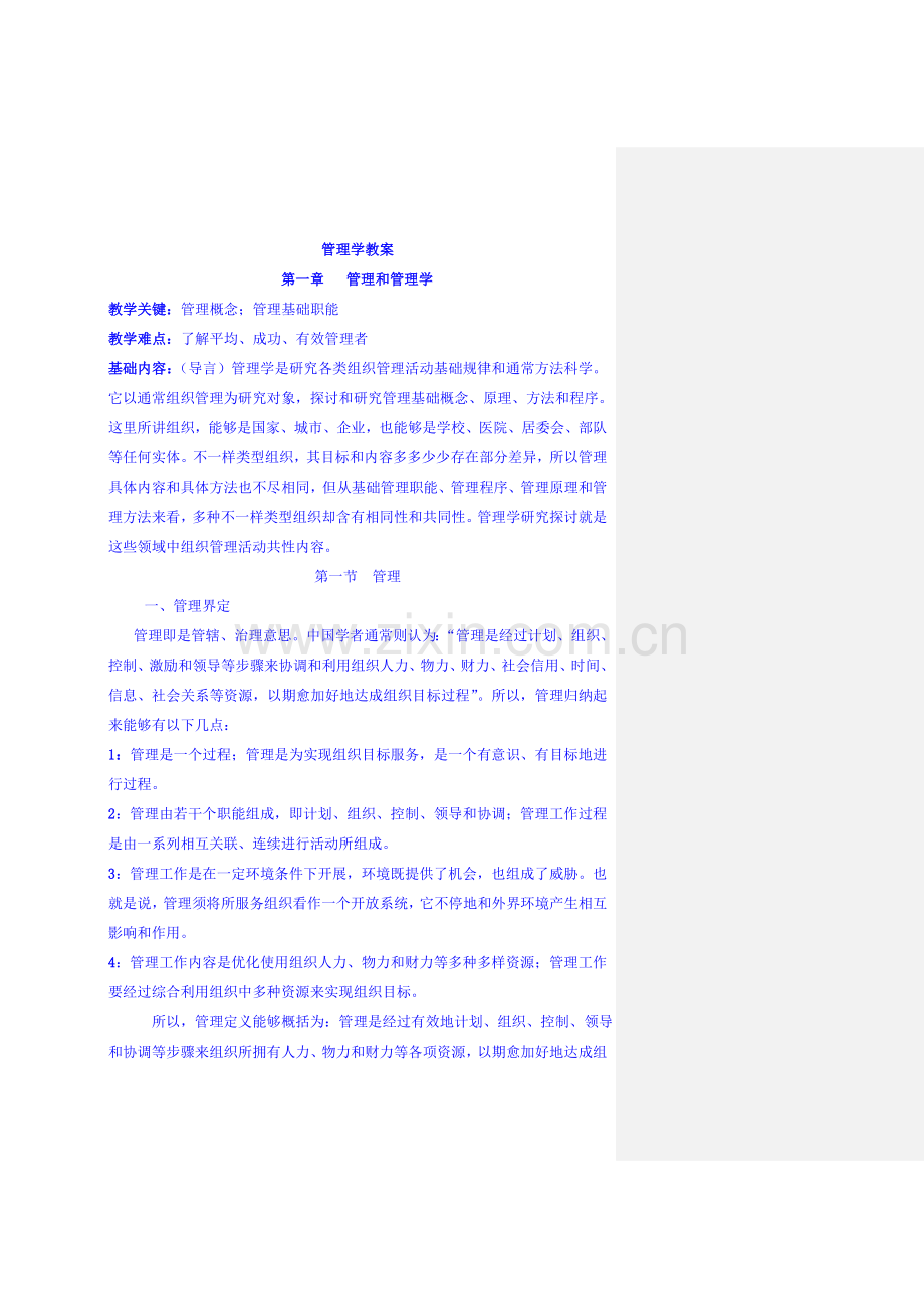 管理知识学方案样本.doc_第1页