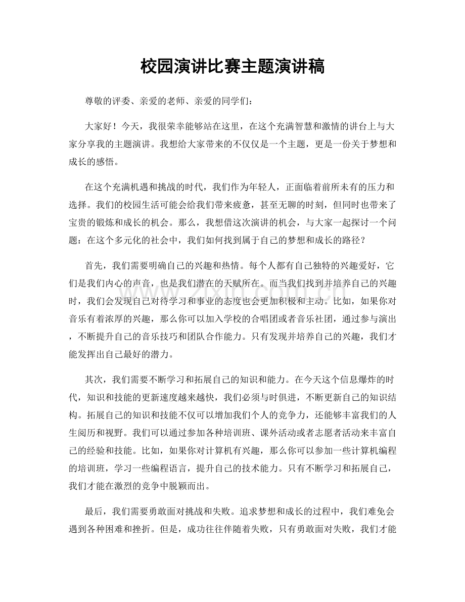 校园演讲比赛主题演讲稿.docx_第1页