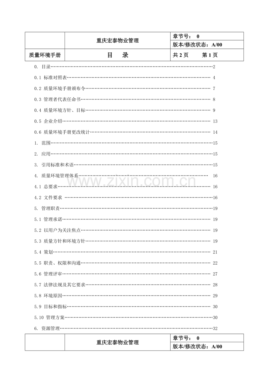 新编物业管理公司质量环境手册模板.doc_第2页