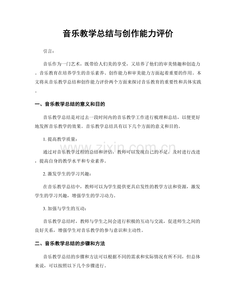 音乐教学总结与创作能力评价.docx_第1页