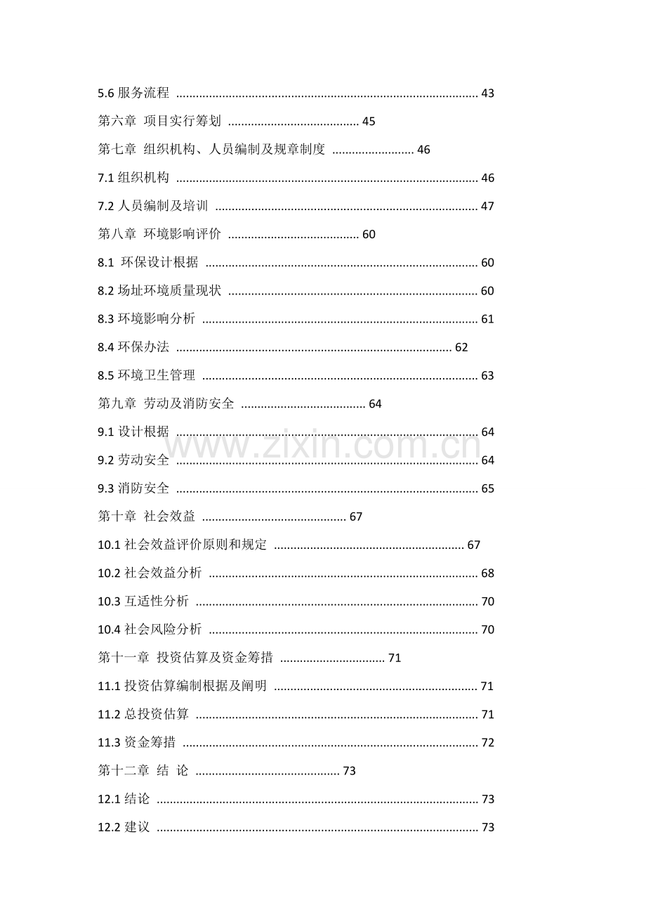 新版居家养老服务中心综合项目可行性研究应用报告.doc_第2页