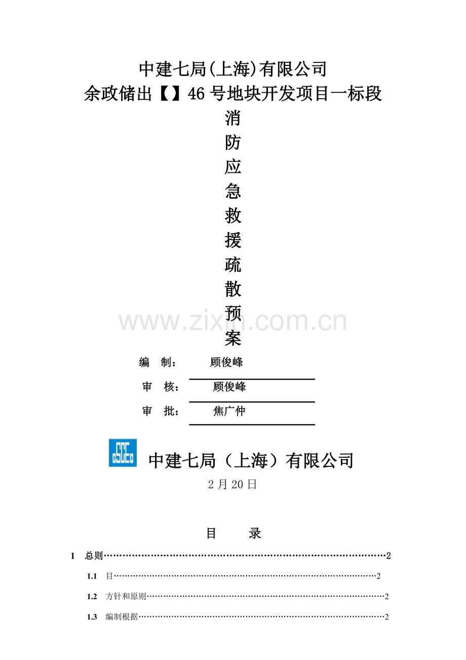 综合项目施工现场灭火及应急疏散专项预案.doc_第1页