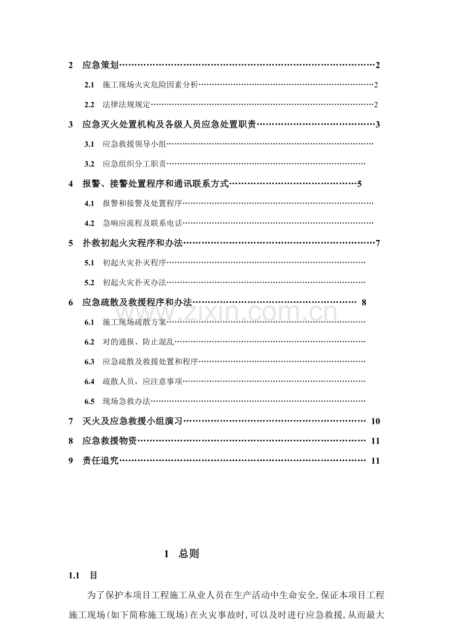 综合项目施工现场灭火及应急疏散专项预案.doc_第2页