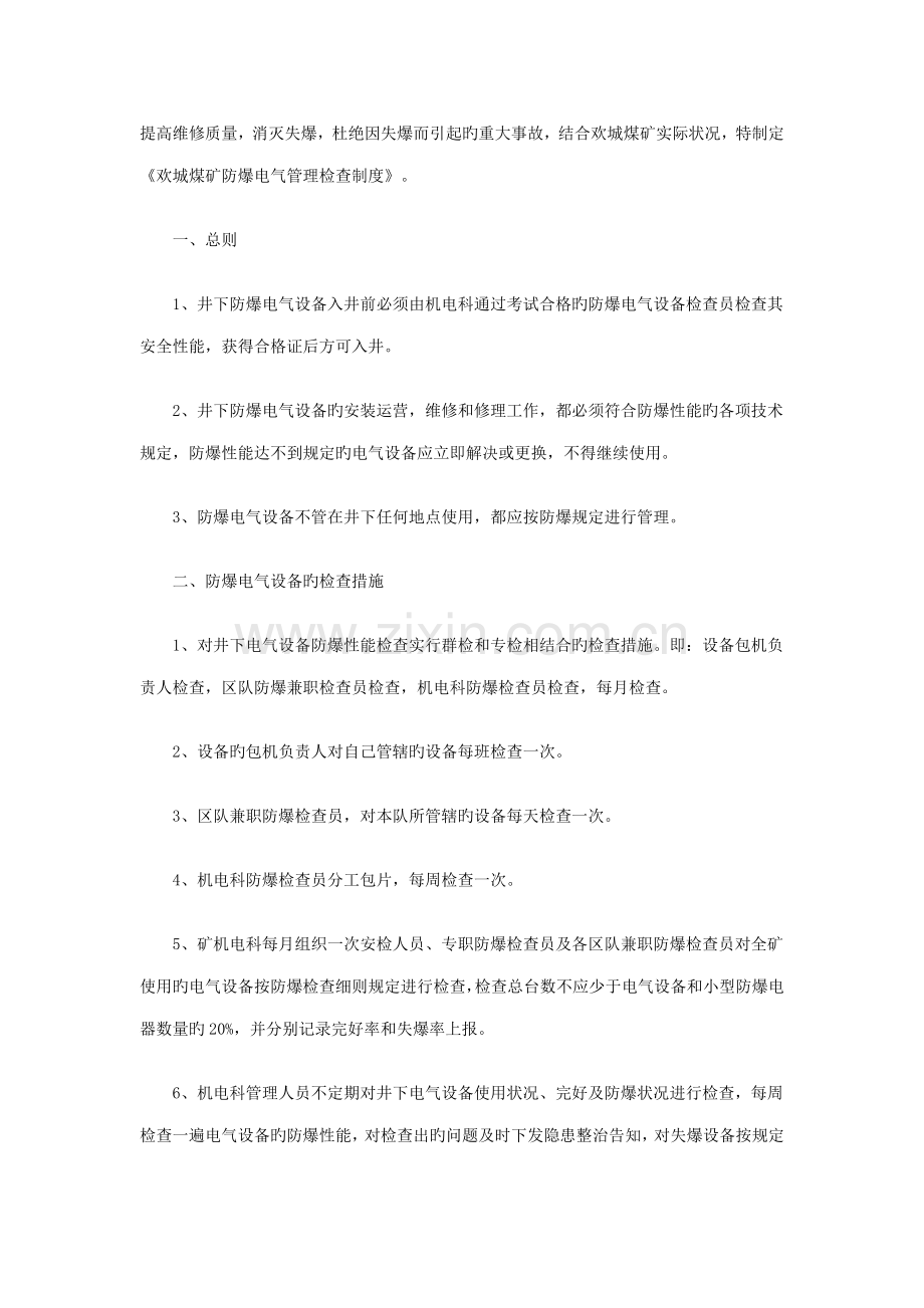 煤矿机电管理小组及新版制度范本.docx_第2页