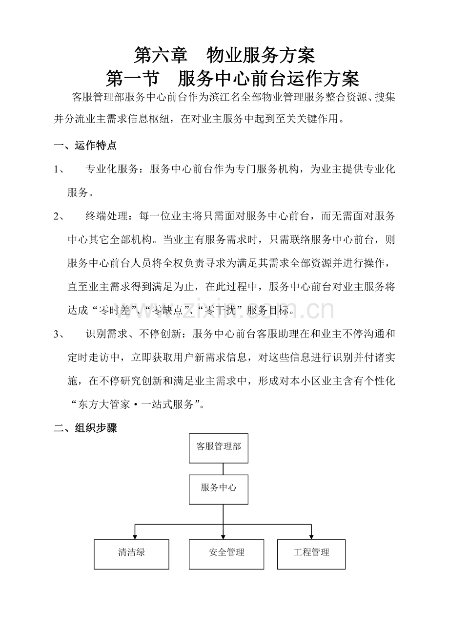 物业服务方案服务中心前台运作方案模板.doc_第1页