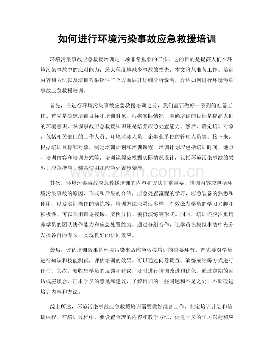 如何进行环境污染事故应急救援培训.docx_第1页