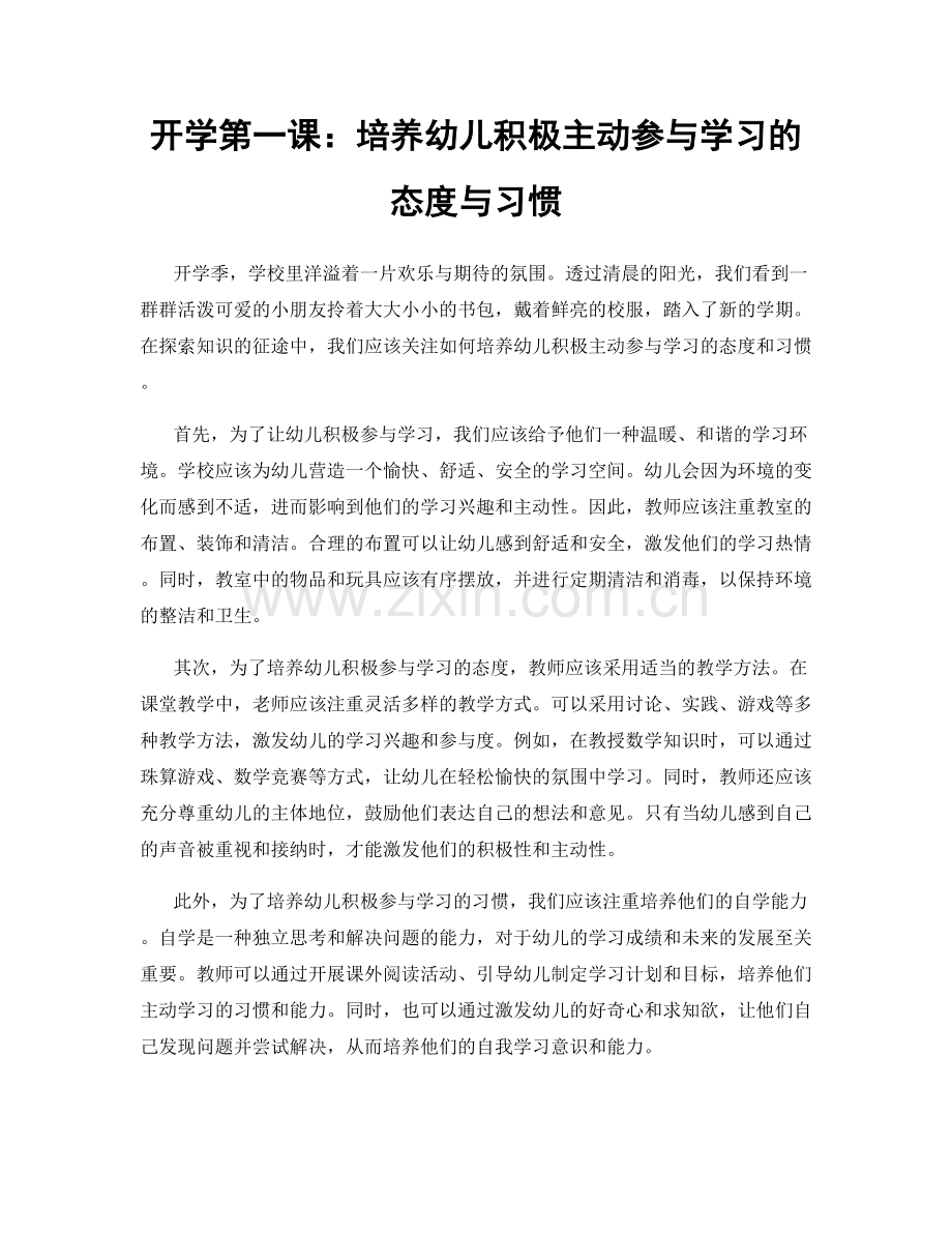 开学第一课：培养幼儿积极主动参与学习的态度与习惯.docx_第1页