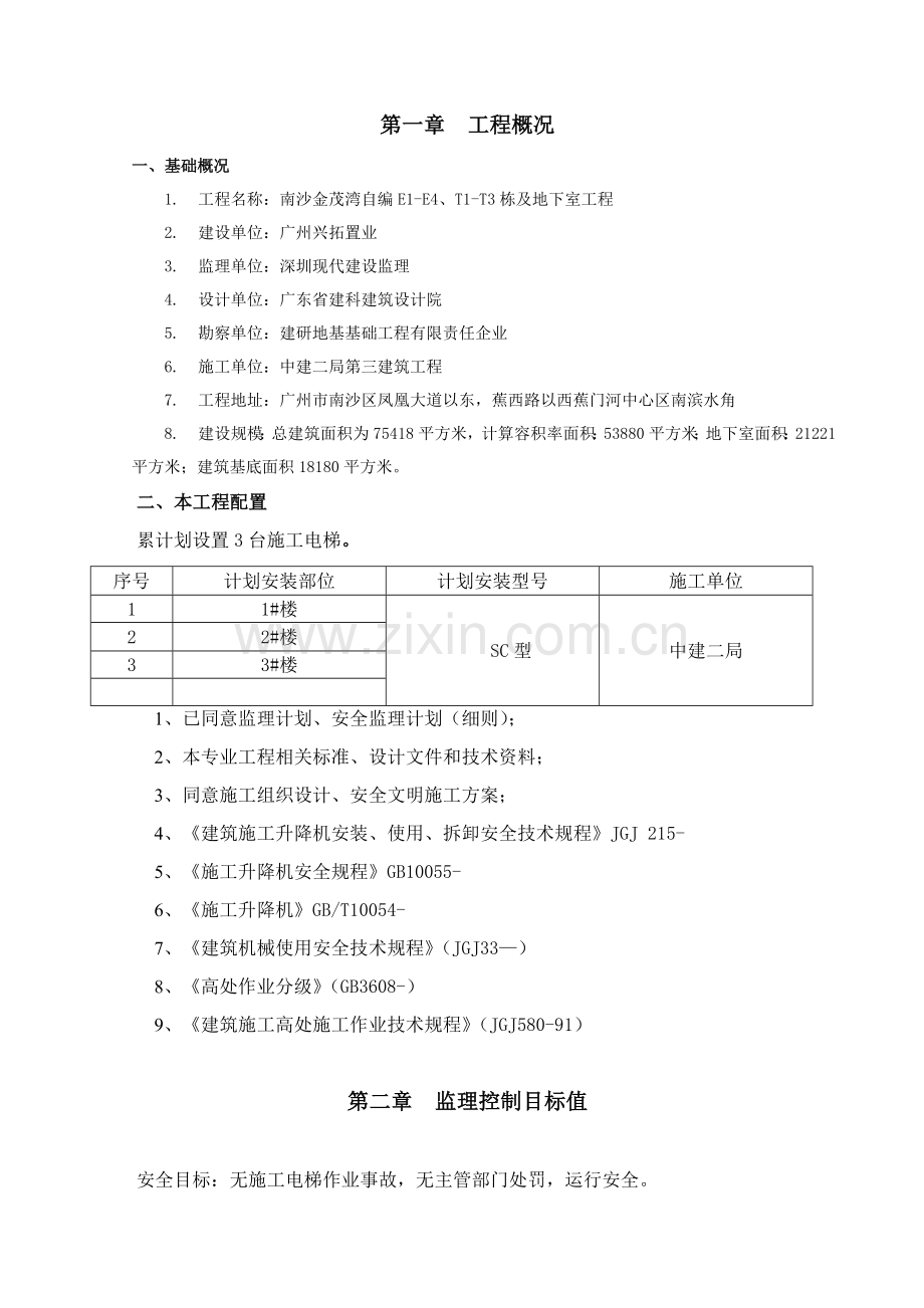 综合标准施工电梯监理新版细则.doc_第2页