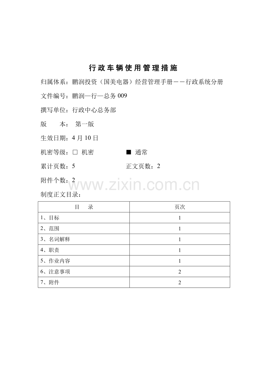 行政车辆使用管理制度样本.doc_第1页