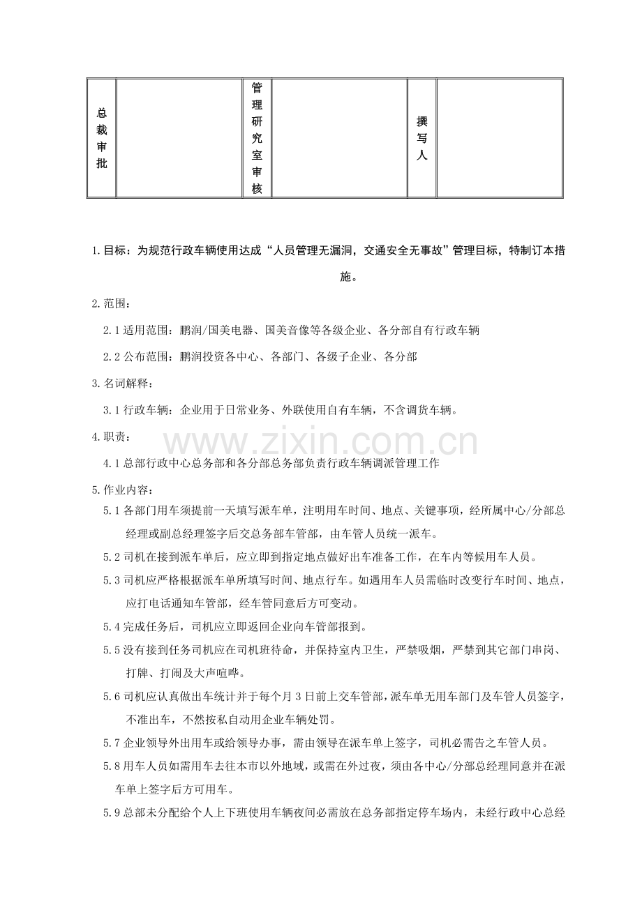 行政车辆使用管理制度样本.doc_第2页