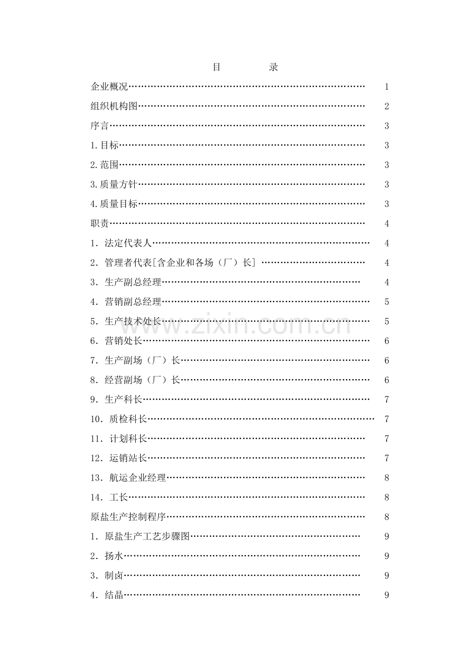 江苏省盐业有限公司质量管理手册样本.doc_第2页