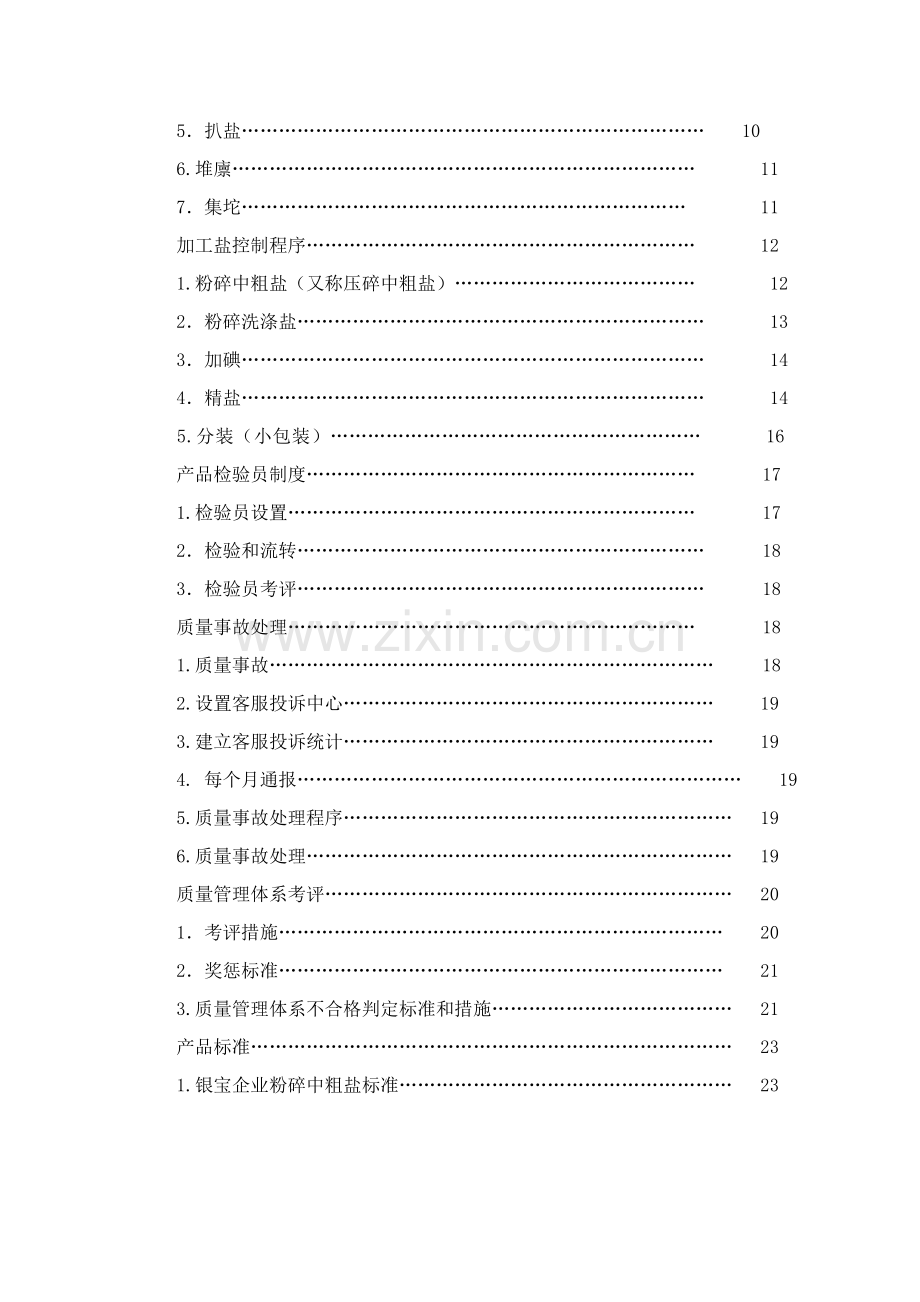 江苏省盐业有限公司质量管理手册样本.doc_第3页