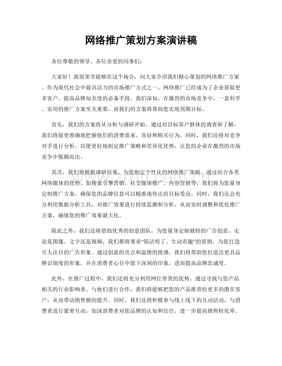 网络推广策划方案演讲稿.docx_第1页