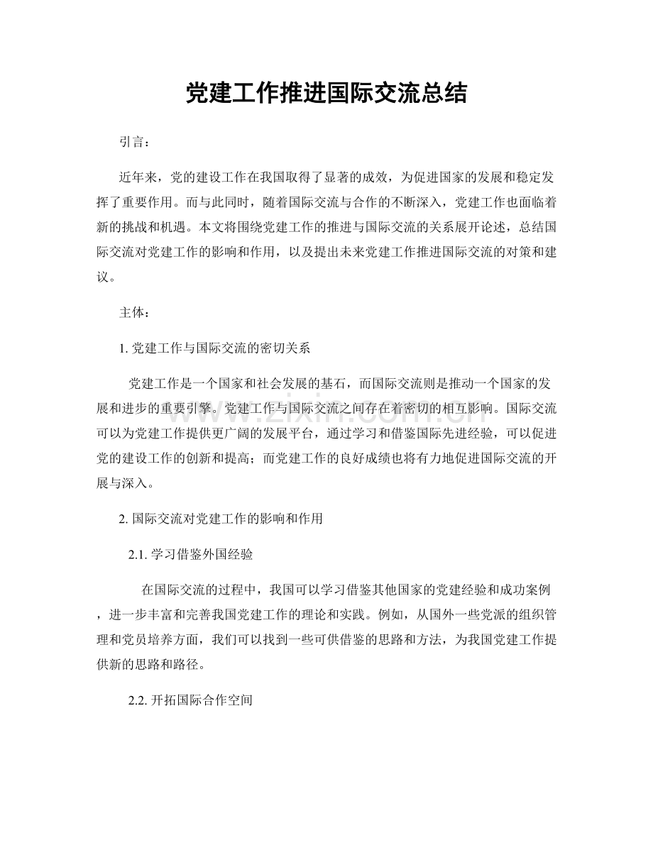 党建工作推进国际交流总结.docx_第1页