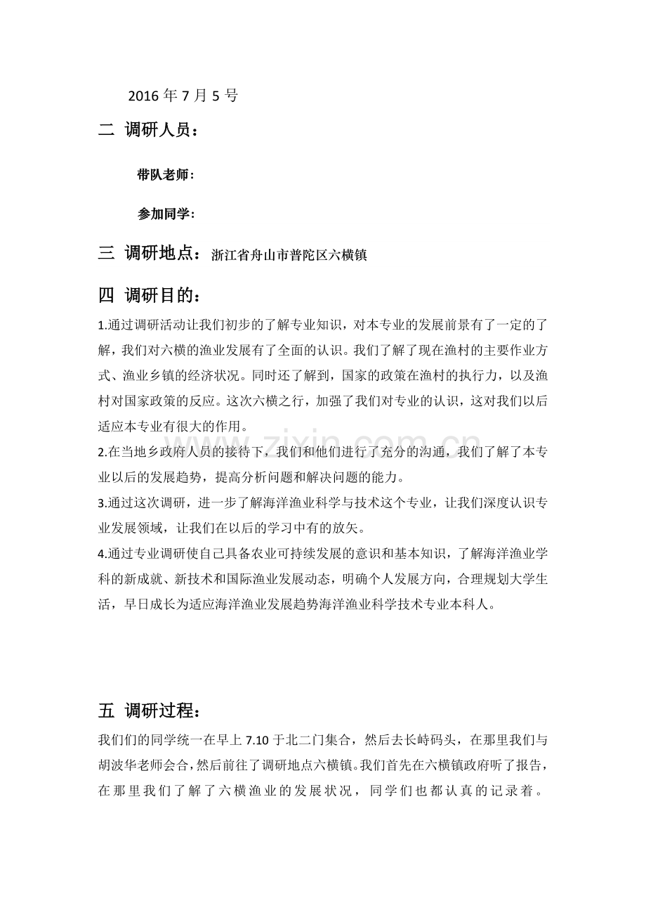 六横渔业调研报告--海洋渔业科学与技术专业调研实习报告.docx_第2页