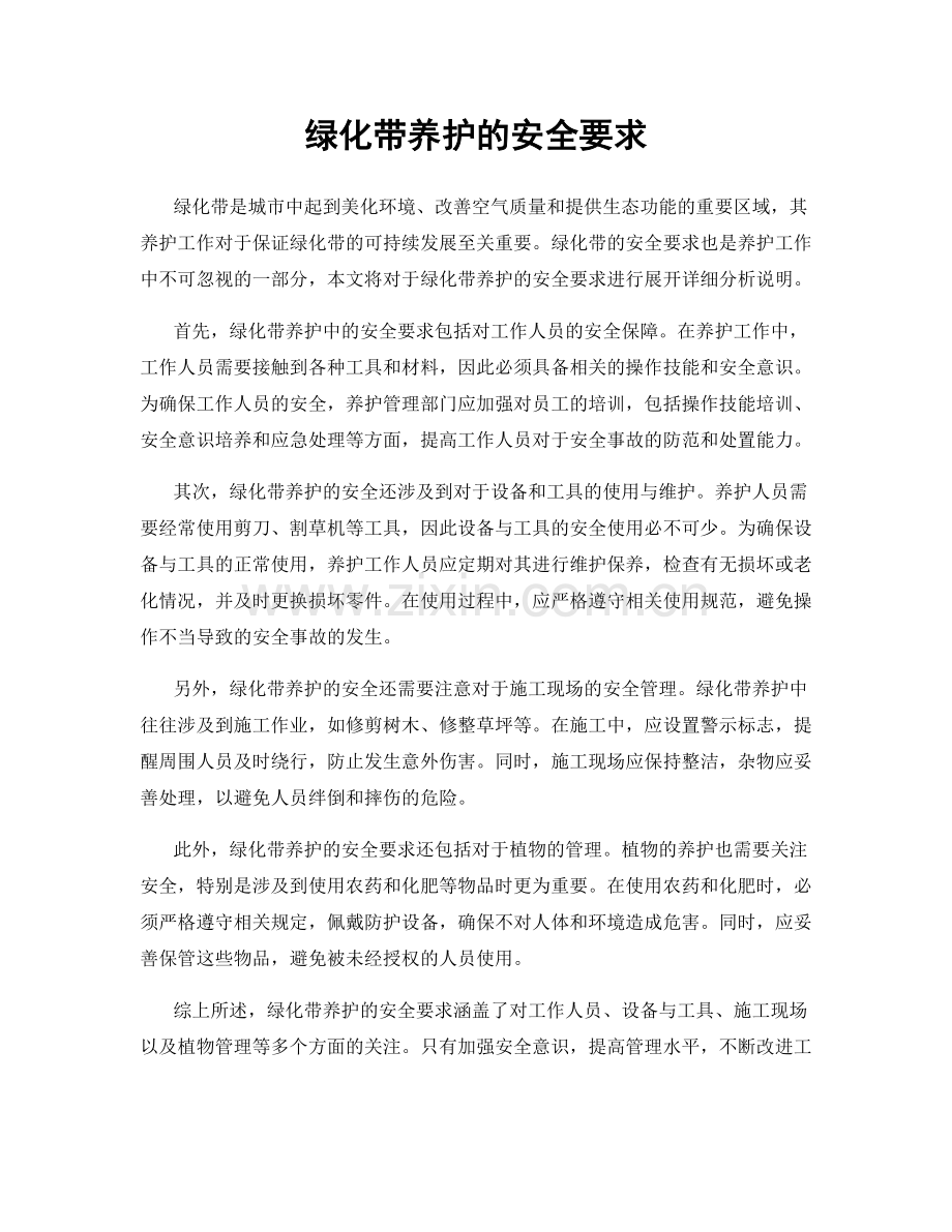 绿化带养护的安全要求.docx_第1页