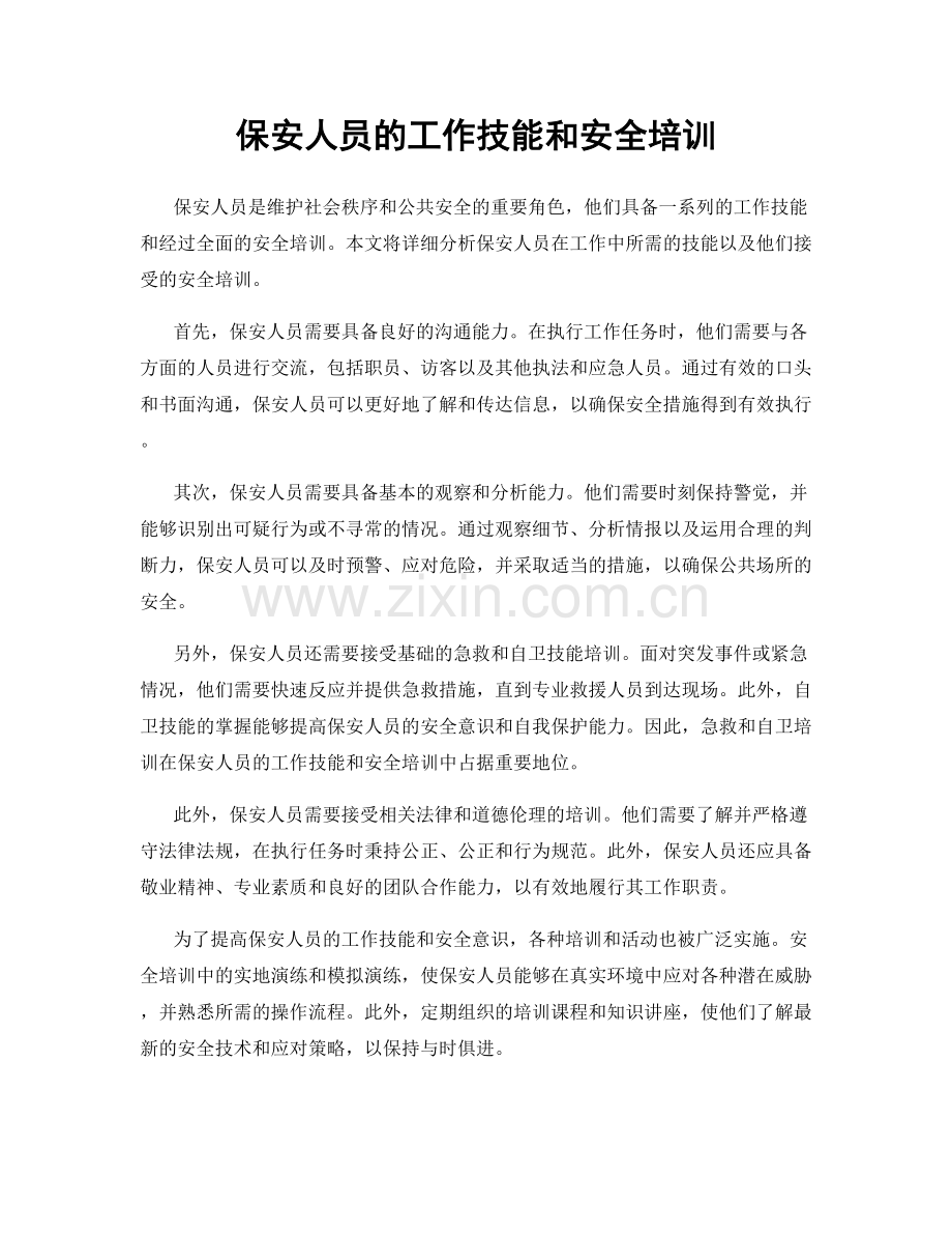 保安人员的工作技能和安全培训.docx_第1页