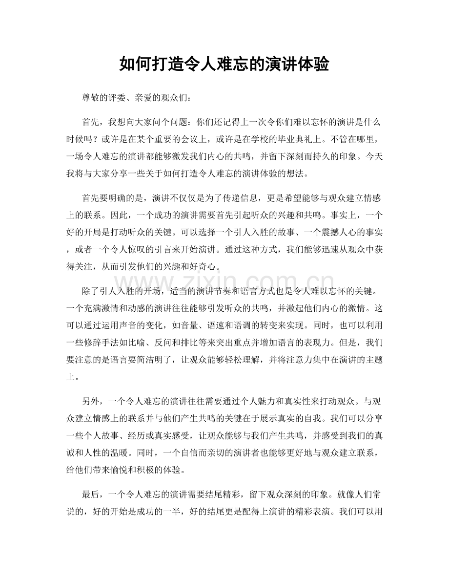 如何打造令人难忘的演讲体验.docx_第1页