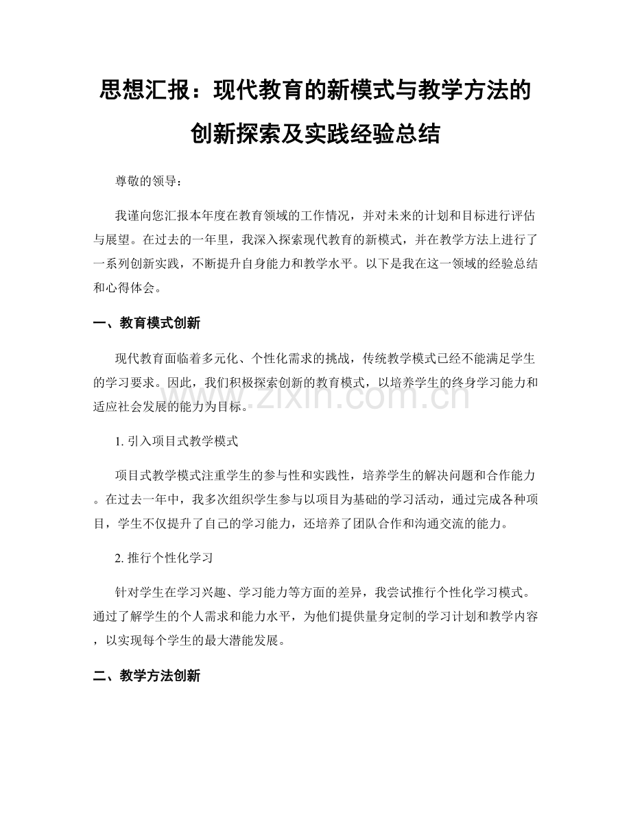 思想汇报：现代教育的新模式与教学方法的创新探索及实践经验总结.docx_第1页