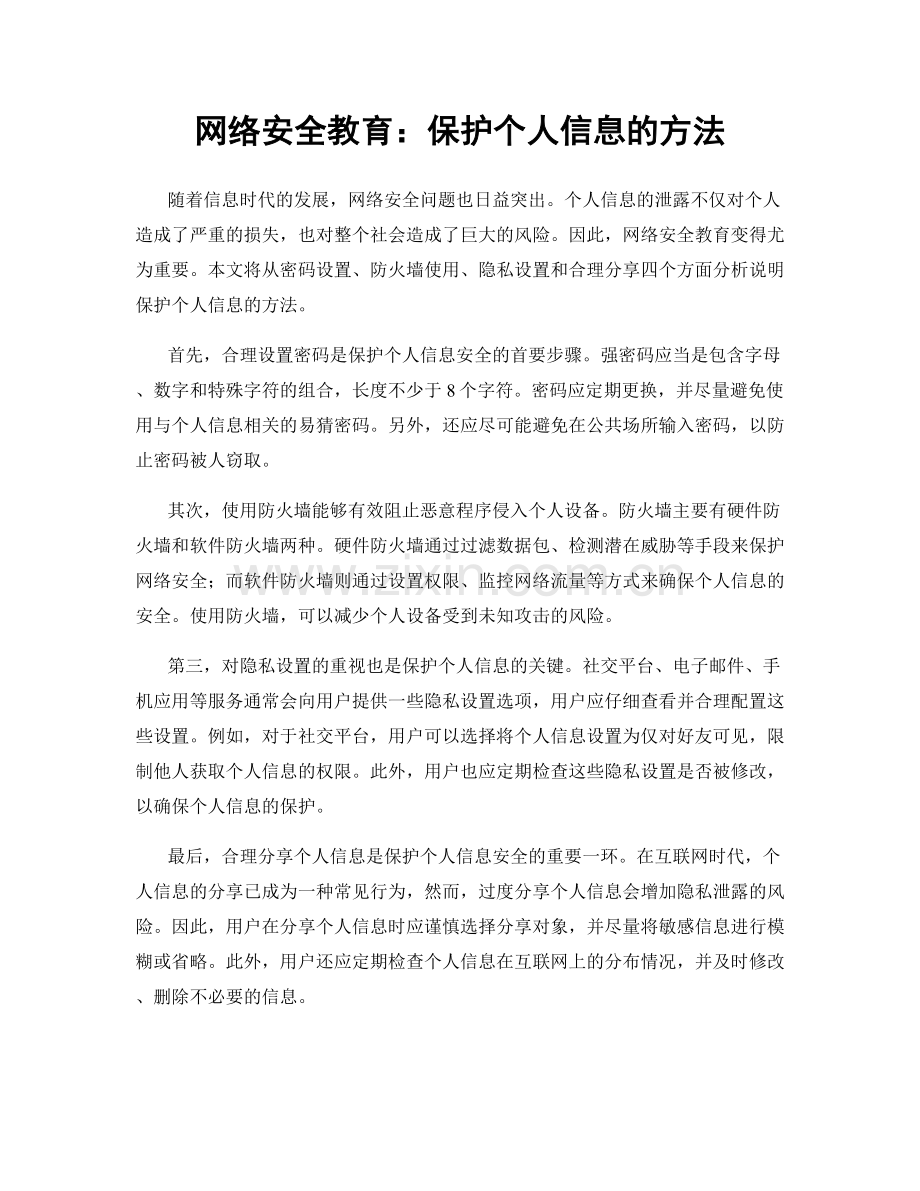 网络安全教育：保护个人信息的方法.docx_第1页