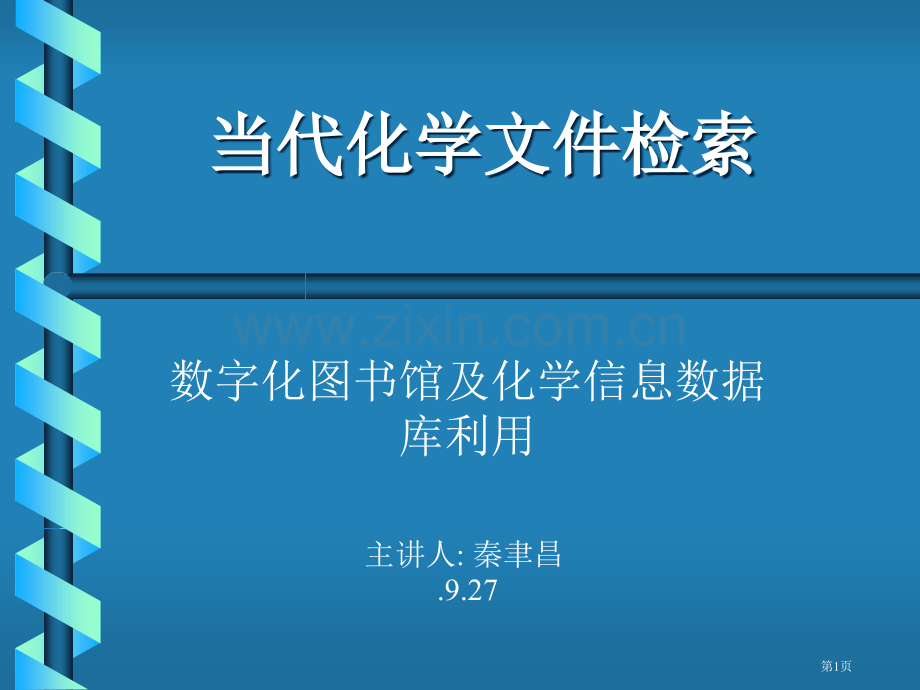 现代化学文献检索市公开课一等奖百校联赛特等奖课件.pptx_第1页