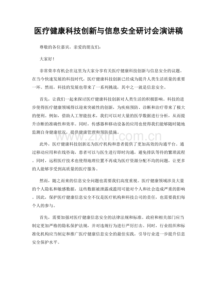 医疗健康科技创新与信息安全研讨会演讲稿.docx_第1页