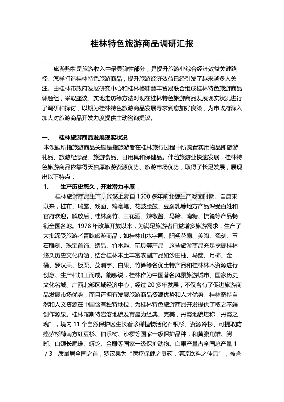 桂林特色旅游商品调研分析报告.docx_第1页