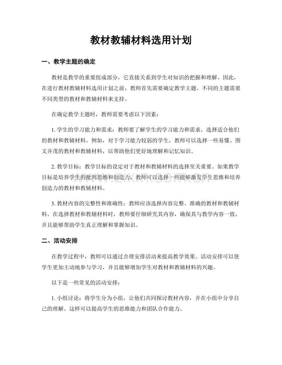 教材教辅材料选用计划.docx_第1页