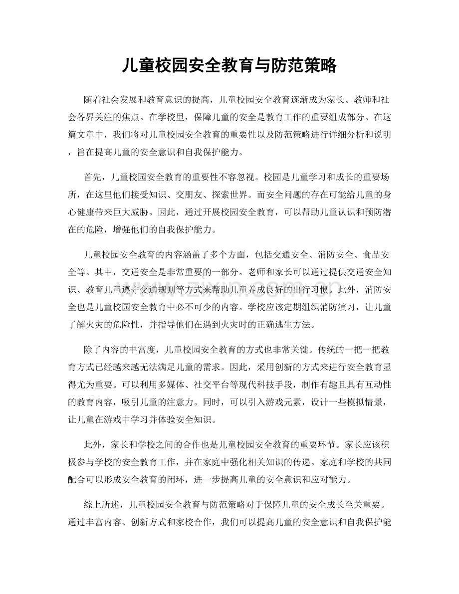 儿童校园安全教育与防范策略.docx_第1页